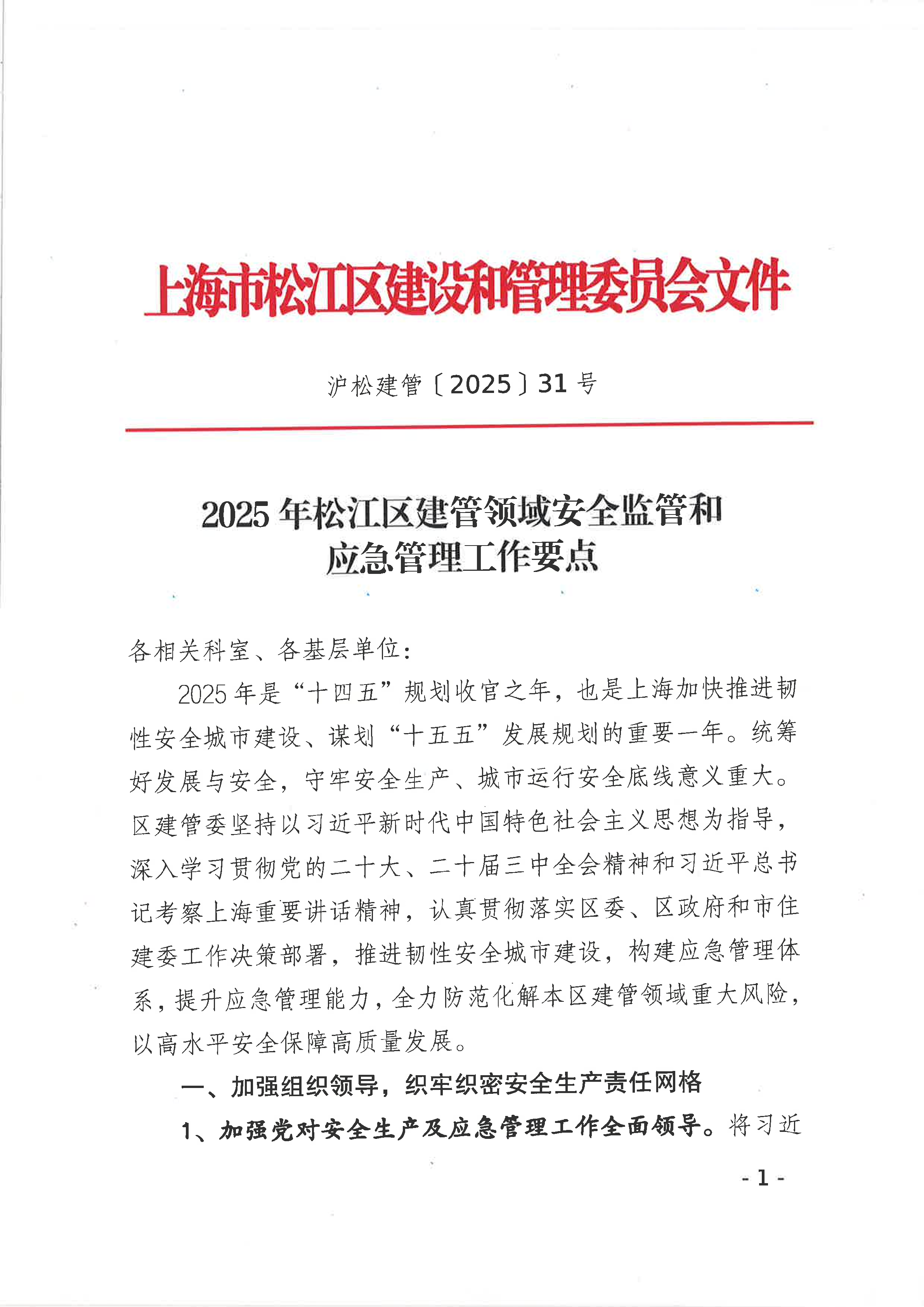 31号 2025年松江区建管领域安全监管和应急管理工作要点.pdf